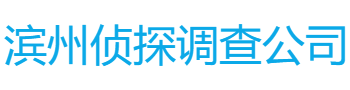 滨州侦探调查公司
